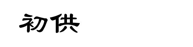 初供