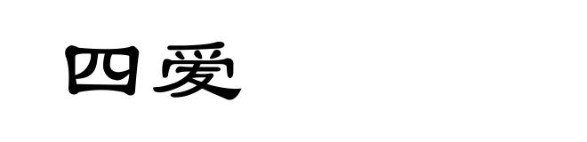 四爱