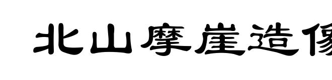 北山摩崖造像