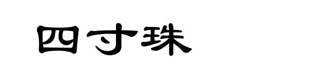 四寸珠