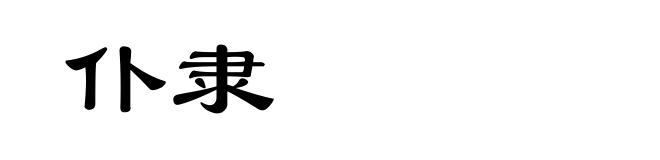 仆隶