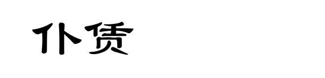 仆赁