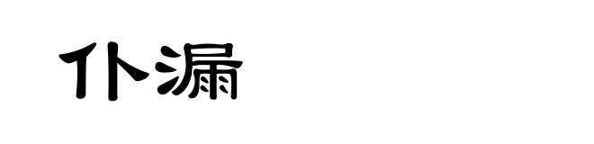 仆漏