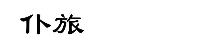 仆旅