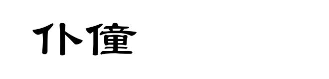 仆僮