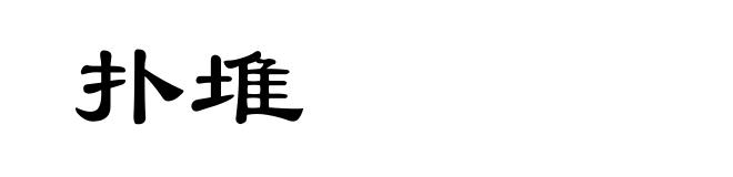 扑堆