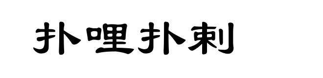 扑哩扑剌