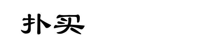 扑买
