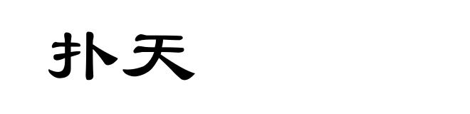 扑天