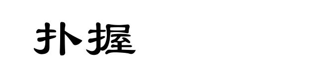 扑握