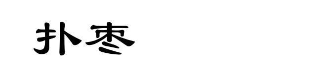 扑枣