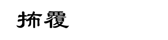 抪覆