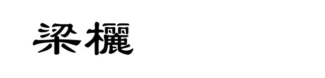 梁欐
