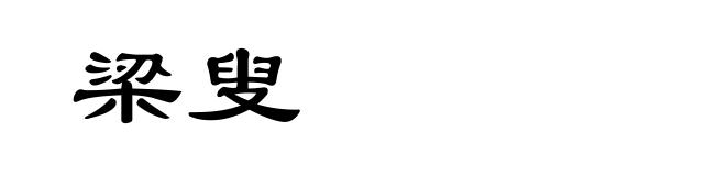 梁叟
