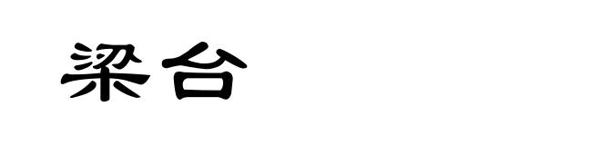 梁台