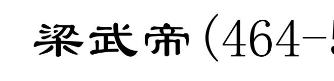 梁武帝(464-549)