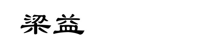 梁益