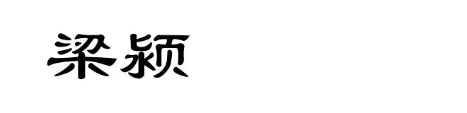 梁颍