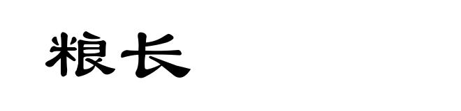 粮长