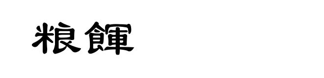 粮餫
