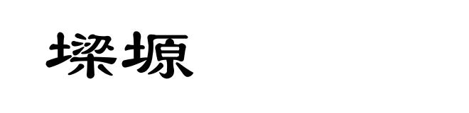 墚塬
