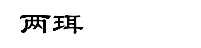 两珥