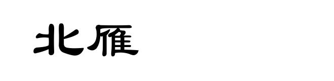 北雁