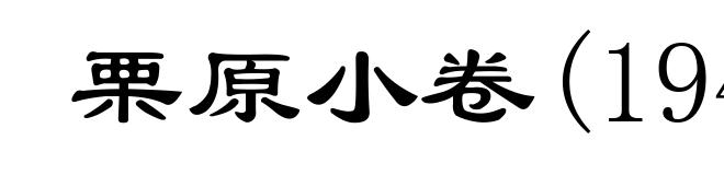 栗原小卷(1945- )