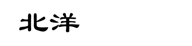 北洋