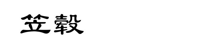 笠毂