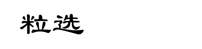 粒选