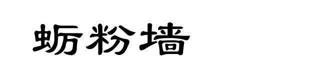 蛎粉墙