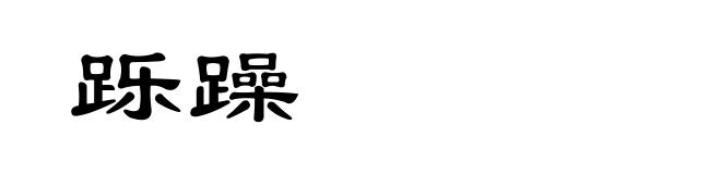 跞躁