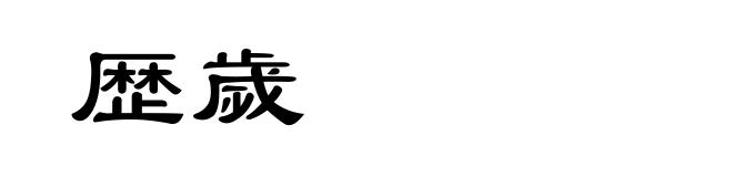 歴歲