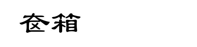 奁箱