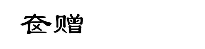 奁赠