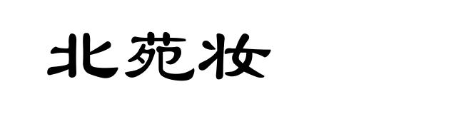 北苑妆