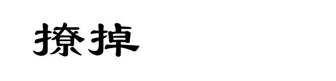 撩掉