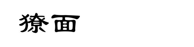 獠面