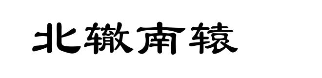 北辙南辕