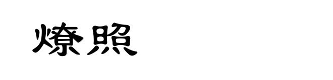 燎照