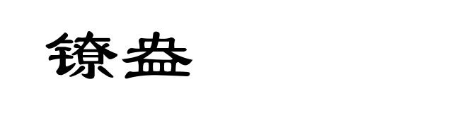 镣盎