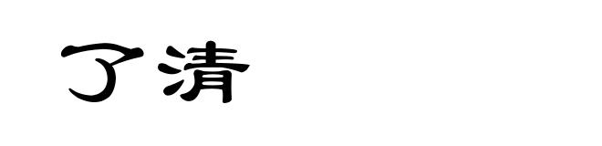 了清