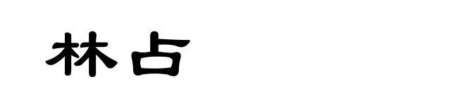 林占