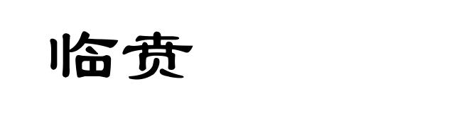 临贲