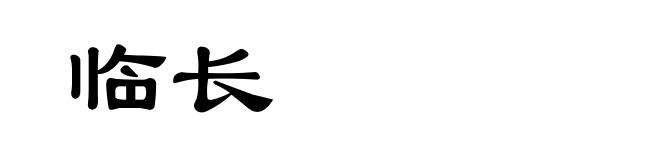 临长