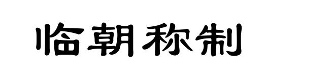 临朝称制