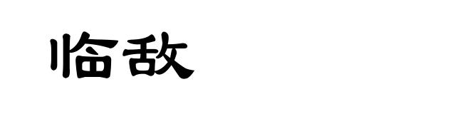 临敌