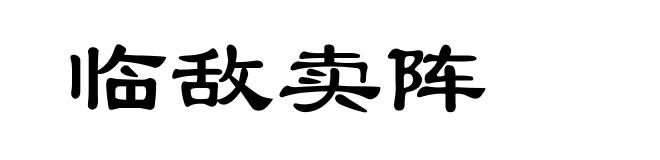 临敌卖阵