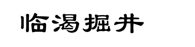 临渴掘井